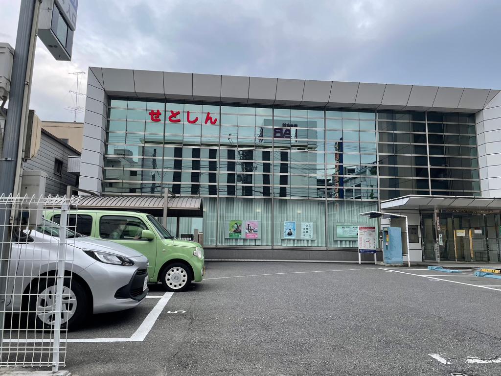 銀行　瀬戸信用金庫 田代支店（銀行）まで1618m