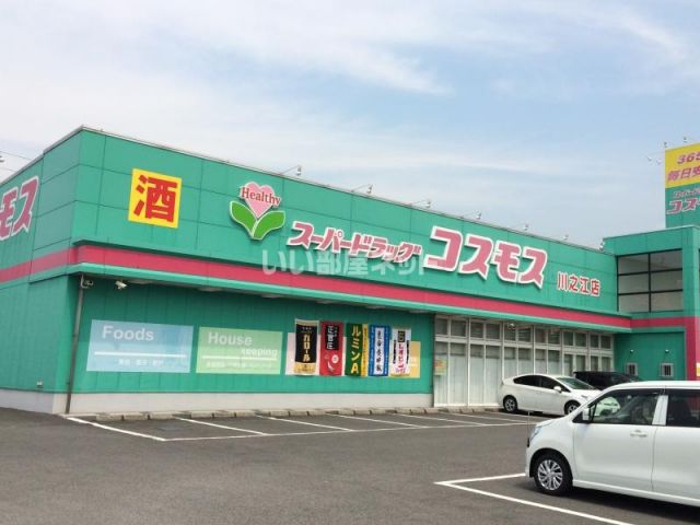 ドラックストア　ディスカウントドラッグ コスモス 川之江店（ドラッグストア）まで929m