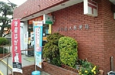 郵便局　市川原木郵便局（郵便局）まで550m