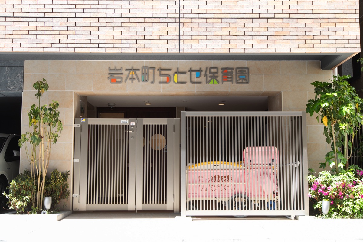 幼稚園・保育園　岩本町ちとせ保育園（幼稚園・保育園）まで282m