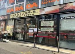 飲食店　いきなりステーキ大塚店（飲食店）まで53m