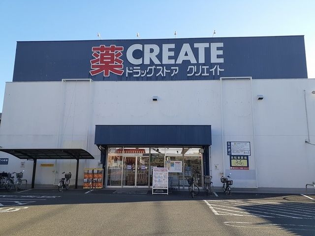 ドラックストア　クリエイト（ドラッグストア）まで909m