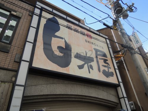 飲食店　なごみ白木屋 甲東園東口駅前店（飲食店）まで198m