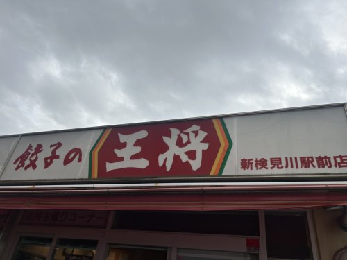 飲食店　餃子の王将 新検見川駅前店（飲食店）まで264m