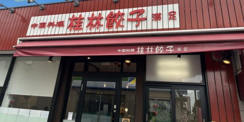 飲食店　桂林餃子満足新検見川店（飲食店）まで510m