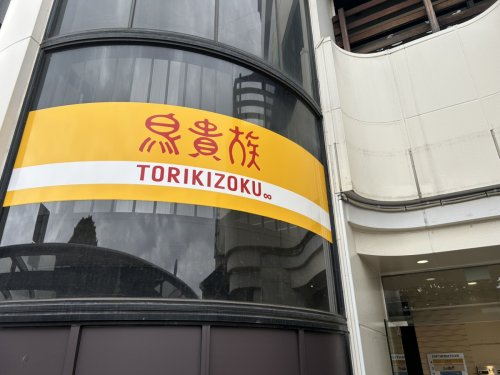 飲食店　鳥貴族 新検見川店（飲食店）まで223m