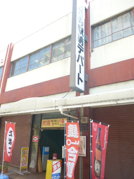 スーパー　光善寺駅前デパート（スーパー）まで773m