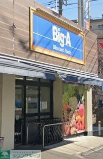 スーパー　ビッグ・エー相模原鵜野森店（スーパー）まで1370m