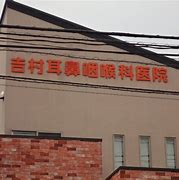 病院　吉村耳鼻咽喉科（病院）まで521m