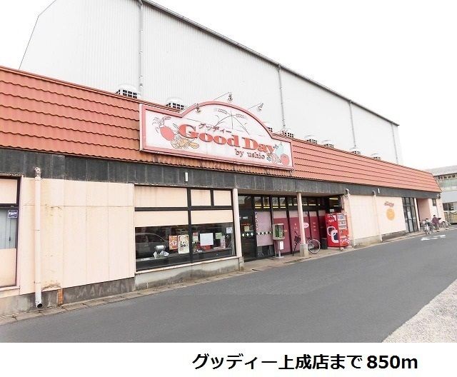 スーパー　グッディー上成店（スーパー）まで850m