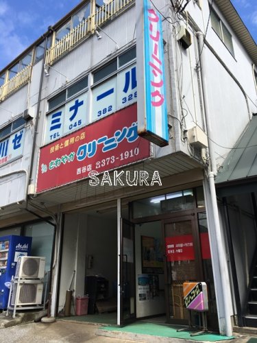 その他　さわやかクリーニング西谷店（その他）まで405m