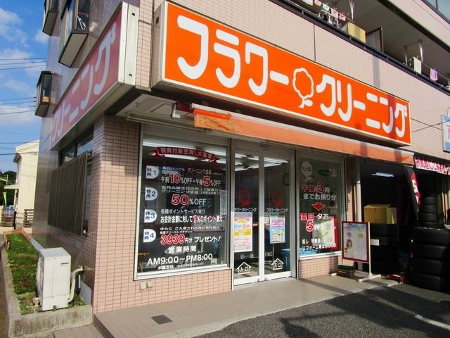 その他　フラワークリーニング（その他）まで550m