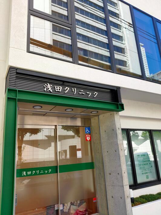 病院　浅田クリニック（病院）まで449m