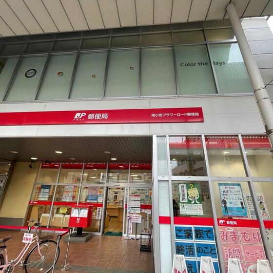 郵便局　南小岩フラワーロード郵便局（郵便局）まで267m
