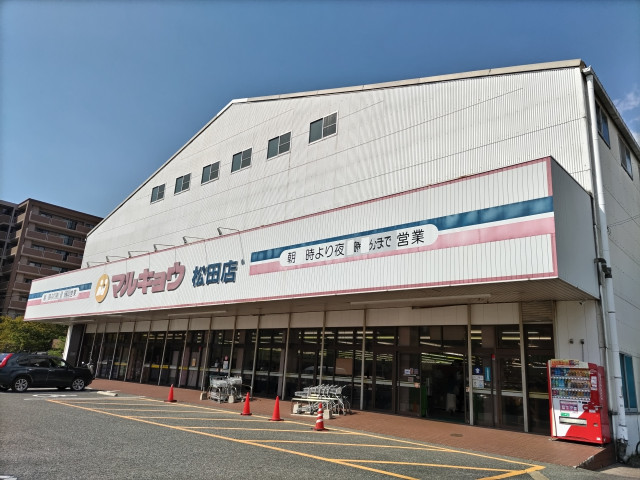 スーパー　マルキョウ松田店（スーパー）まで850m