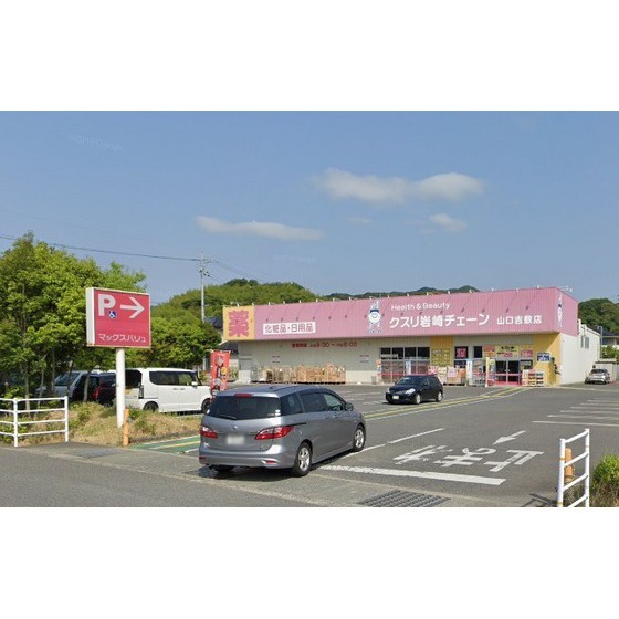 ドラックストア　クスリ岩崎チェーン山口吉敷店（ドラッグストア）まで1543m