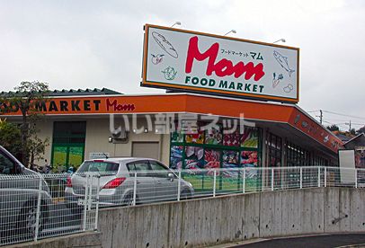 スーパー　マム　四季見台店（スーパー）まで2092m