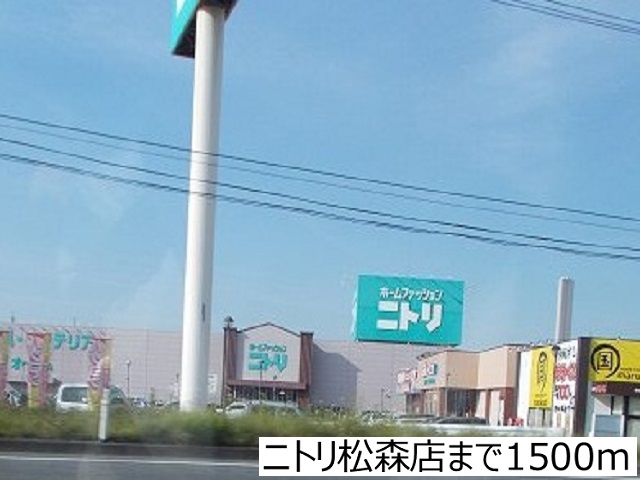 その他　ニトリ松森店（その他）まで1500m