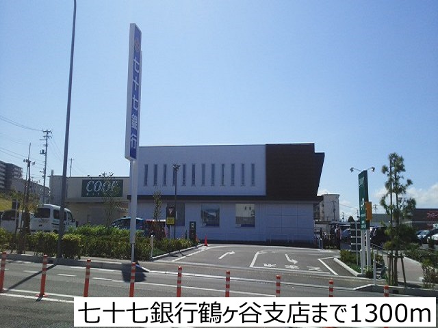 銀行　七十七銀行鶴ヶ谷支店（銀行）まで1300m