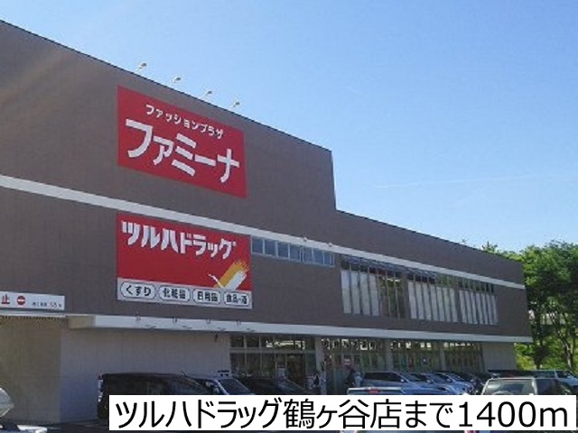 ドラックストア　ツルハドラッグ鶴ヶ谷店（ドラッグストア）まで1400m