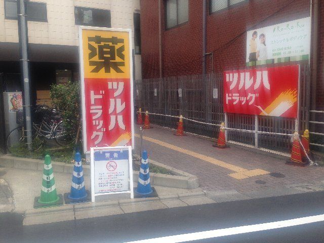 ドラックストア　ツルハドラッグ荏原町駅前店（ドラッグストア）まで868m