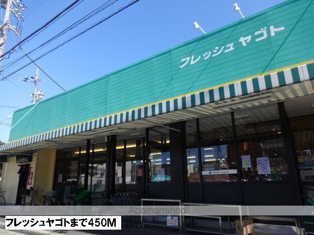 スーパー　フレッシュヤゴト（スーパー）まで450m