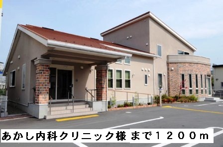 病院　あかし内科クリニック様（病院）まで1200m