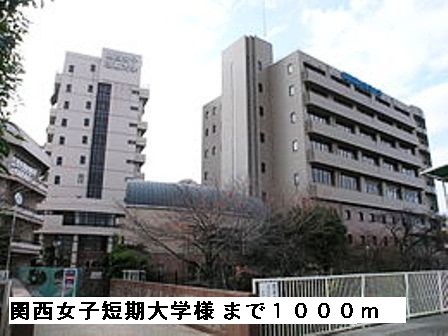 大学・短大　関西女子短期大学様（大学・短大）まで1000m