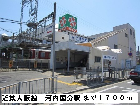 その他　近鉄大阪線河内国分駅（その他）まで1700m