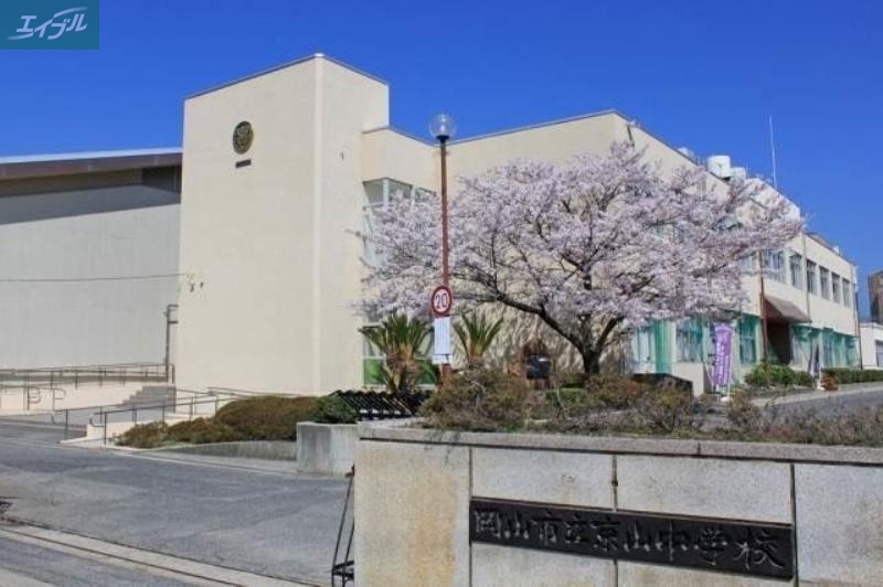 中学校　岡山市立京山中学校（中学校）まで1468m