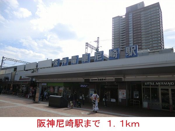 その他　阪神尼崎駅（その他）まで1100m