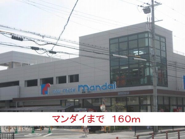 スーパー　マンダイ（スーパー）まで160m