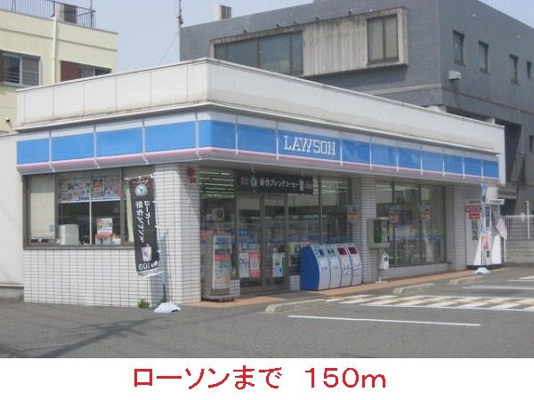 コンビニ　ローソン（コンビニ）まで150m