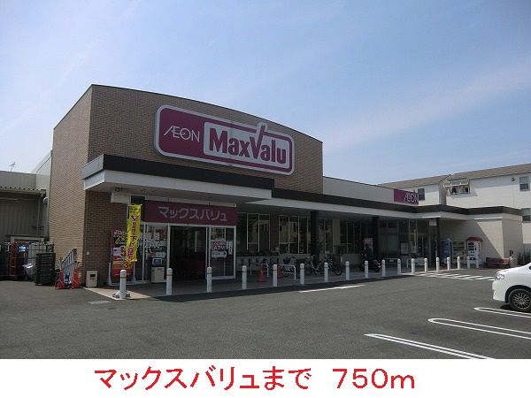スーパー　マックスバリュ（スーパー）まで750m
