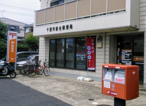 郵便局　千葉作新台郵便局（郵便局）まで302m