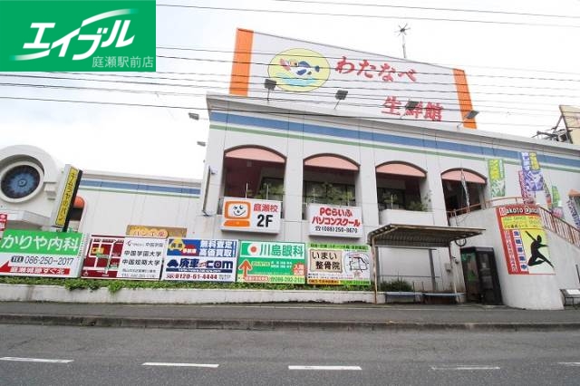 スーパー　わたなべ生鮮館庭瀬店（スーパー）まで1610m