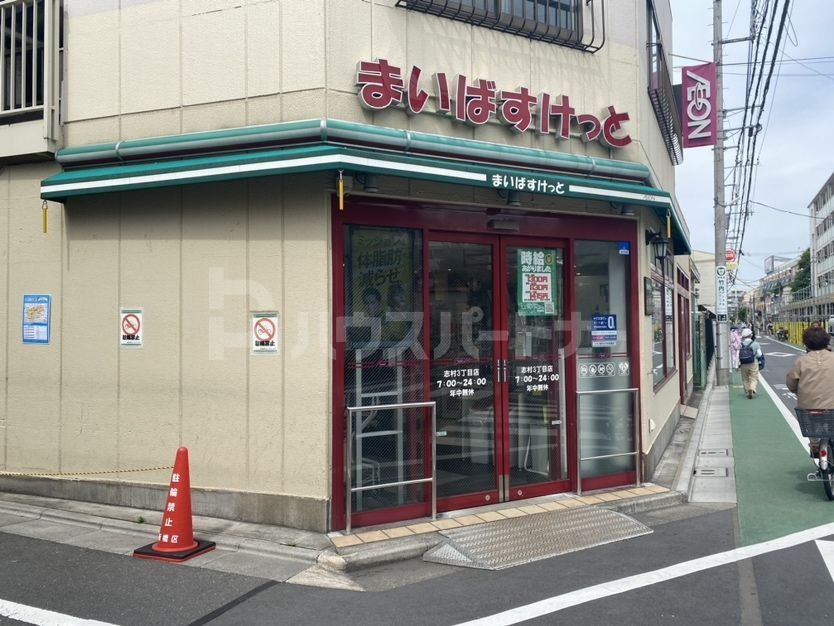 スーパー　まいばすけっと志村3丁目店（スーパー）まで110m
