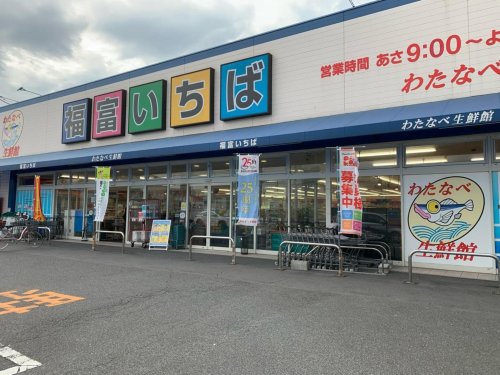 スーパー　わたなべ生鮮館 福富いちば店（スーパー）まで1067m