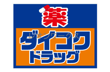ドラックストア　ダイコクドラッグ天神橋筋６丁目店（ドラッグストア）まで180m