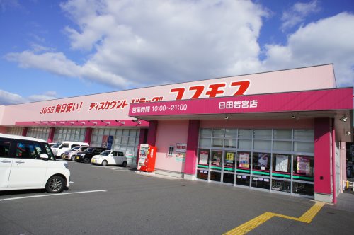 ドラックストア　ディスカウントドラッグコスモス 日田若宮店（ドラッグストア）まで918m