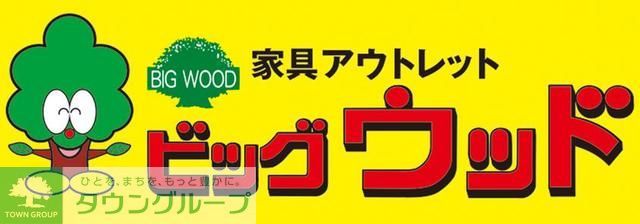 ホームセンター　ビッグウッド福岡東店（ホームセンター）まで380m