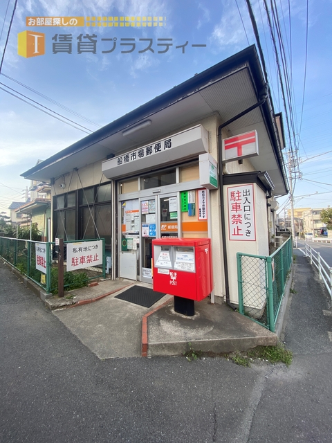 郵便局　船橋市場郵便局（郵便局）まで853m