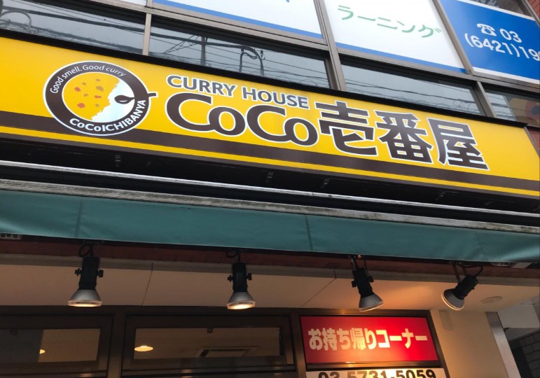 飲食店　CoCo壱番屋東急大岡山駅前店（飲食店）まで606m