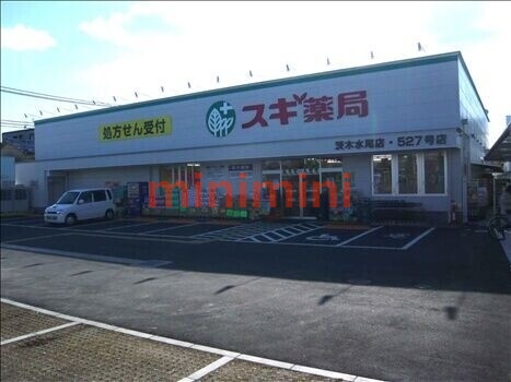ドラックストア　スギ薬局茨木水尾店（ドラッグストア）まで229m