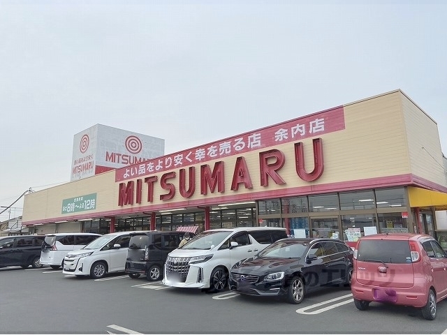 スーパー　三ツ丸ストア余内店（スーパー）まで650m