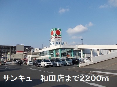スーパー　サンキュー（スーパー）まで2200m