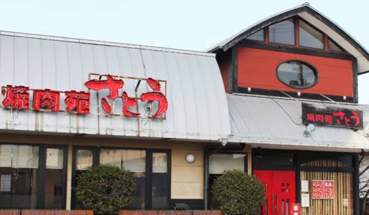 飲食店　焼肉苑さとう明野店（飲食店）まで459m
