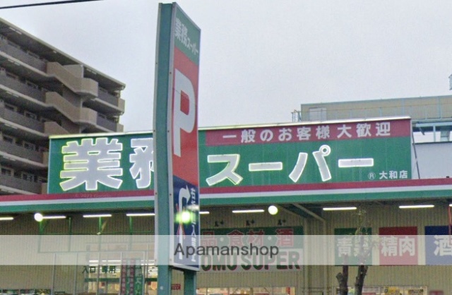スーパー　業務スーパー大和店(9:00~20:30)（スーパー）まで908m