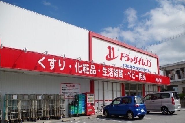ドラックストア　ドラッグイレブン具志川店（ドラッグストア）まで1700m