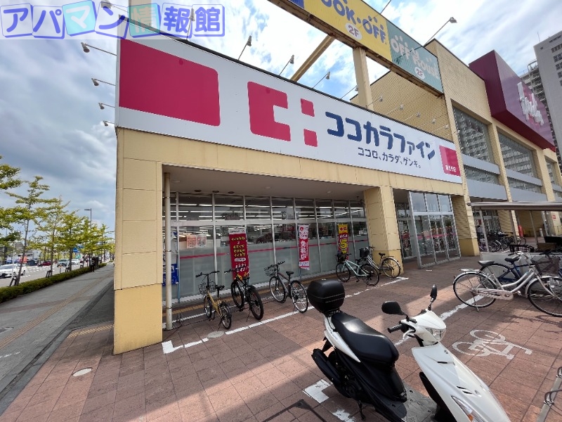 ドラックストア　ココカラファイン南万代店（ドラッグストア）まで607m